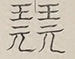 〓