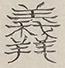 〓