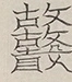 〓