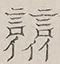 〓