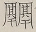〓