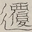 〓