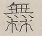 〓