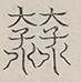 〓