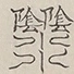〓