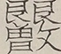 〓