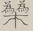 〓