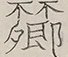〓