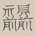 〓
