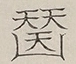 〓
