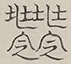 〓