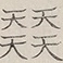 〓