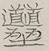 〓