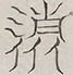 〓