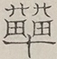 〓