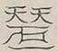 〓
