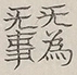 〓