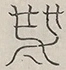〓