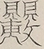 〓