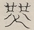 〓