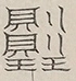 〓