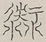 〓