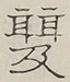 〓