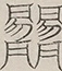 〓