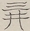 〓