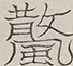 〓