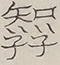 〓