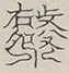 〓