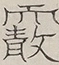 〓