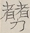 〓