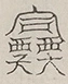 〓