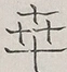 〓