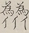 〓
