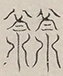 〓