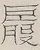 〓