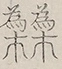 〓