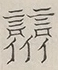 〓