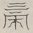 〓