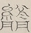 〓
