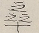 〓