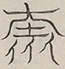 〓