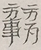 〓