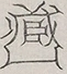 〓