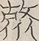 〓