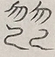〓