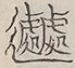 〓